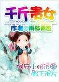 千斤贵女伦落青楼被猎户买走