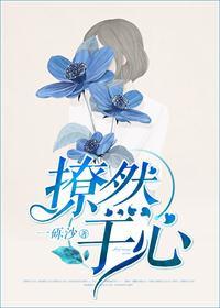 在线阅读撩愈