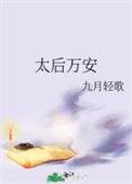 太后万安萧梧