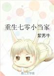 重生七零年代小女当家