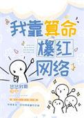 我靠算命爆红网络芜音