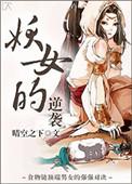 妖女榨汁