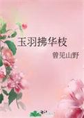 玉羽拂华枝全文阅读