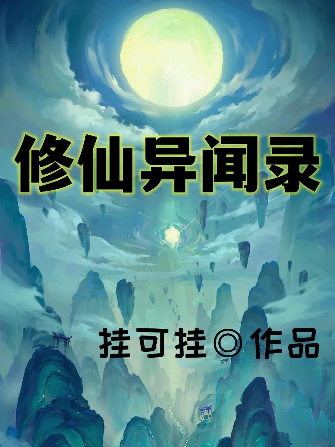 修仙异闻录女主有几个