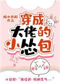 穿成大佬的小怂包作者船宝