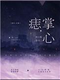 掌心痣的传说