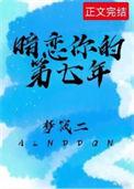 暗恋你的第七年好看吗