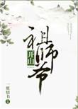 开山老祖