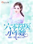 六零符医小军嫂资源