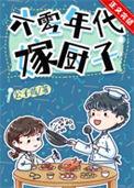 六零年代嫁厨子公子葭全文免费阅读