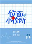 位面医生