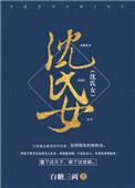 沈氏女科柔肝散的组方