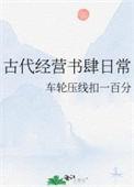 古代经营书肆日常百度