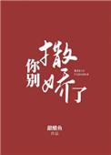 你别撒娇了全文免费阅读无弹窗