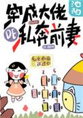 穿成大佬的私奔前妻免费阅读全文