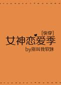 女神恋爱系统动漫