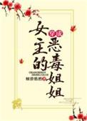穿成女主的恶毒姐姐txt盘搜搜