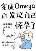 穿成Omega后发现自己怀孕了_非期而然_