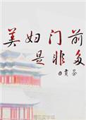 美妇门前是非多全文