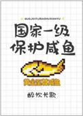 国家一级保护咸鱼by醉饮长歌