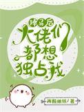 掉马后每天都是修罗场两个桃纸