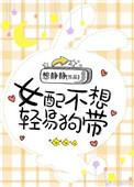 女配不想轻易狗带作者想静静