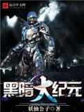 大黑暗纪元txt