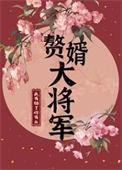 赘婿主角手下大将有谁
