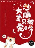 沙雕大宝贝被宠日常全文