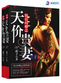 钻石闪婚之天价贵妻 笔趣阁