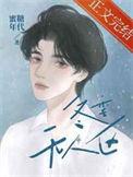 冬季无人区by蜜桃年代txt
