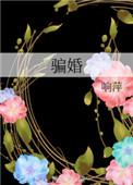 骗婚怎么报案最有效