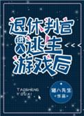 退休判官进入逃生游戏后百度
