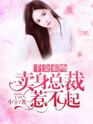 卖身总裁惹不起百度