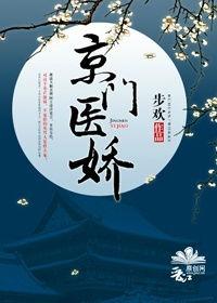 京门贵妻全文免费阅读