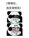 替嫁后我笑得想死男主什么时候醒来