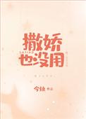 撒娇也没用全文免费阅读