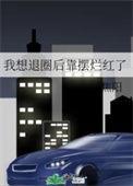 我想退圈后靠摆烂红了作者焦阳