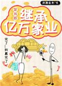 穿书继承遗产后我嫁入豪门