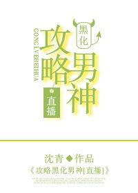 攻略黑化男主的100种方法