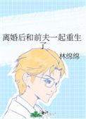 离婚后和前夫一起重生了TXT