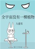 全宇宙没有一棵植物全文免费阅读