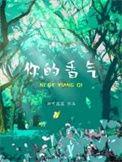 你的香气简谱完整版