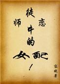 师徒恋中的女配番外篇