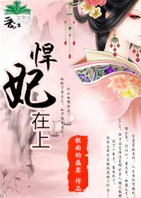悍妃在上病娇夫君对我图莫不轨