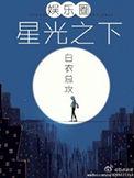 星光下的他全文免费阅读