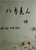 八方美人 番外