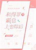 白切黑女配在恋综爆红
