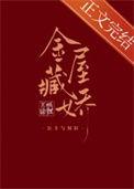 金屋藏娇穿书全文阅读
