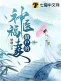 猎户的神医福妻百度百科
